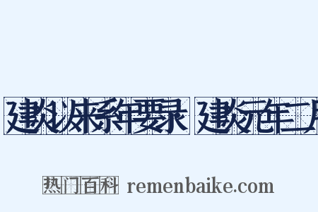 建炎以来系年要录·建炎元年二月是什么意思的图片